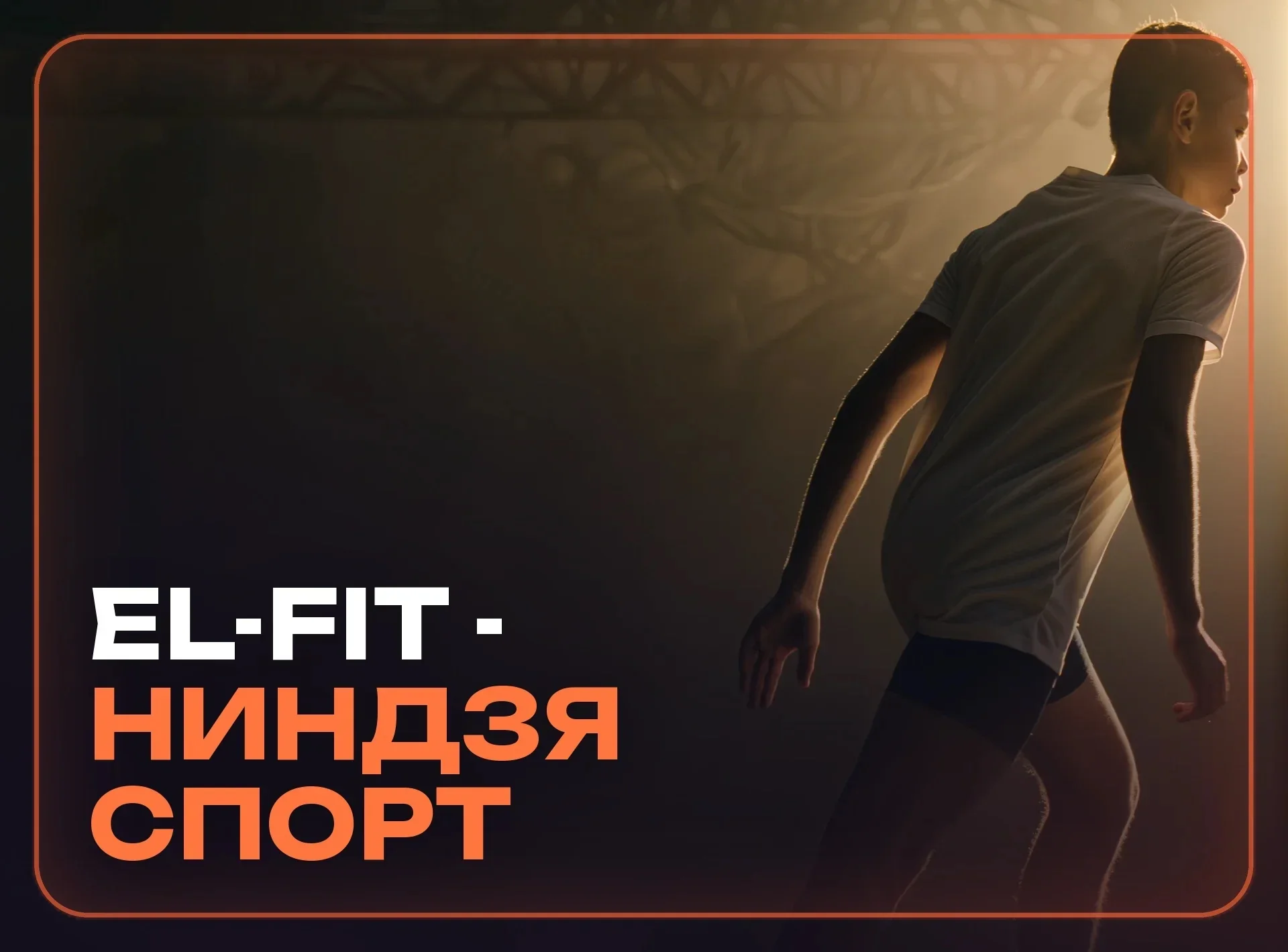 EL-FIT - ниндзя спорт