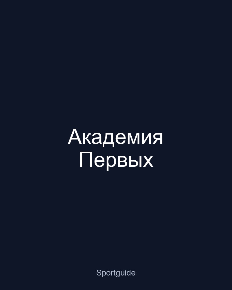 Академия Первых — Амурская, 6