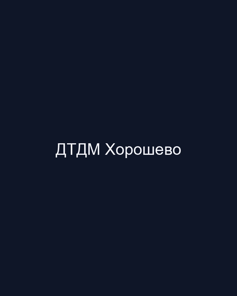 ДТДМ Хорошево — художественная гимнастика
