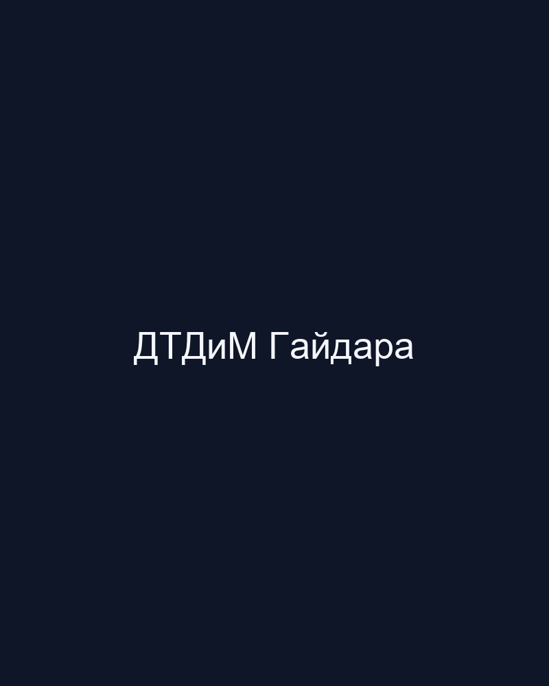 ДТДиМ имени А.П. Гайдара — художественная гимнастика