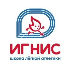 Школа лёгкой атлетики Игнис — Свиблово