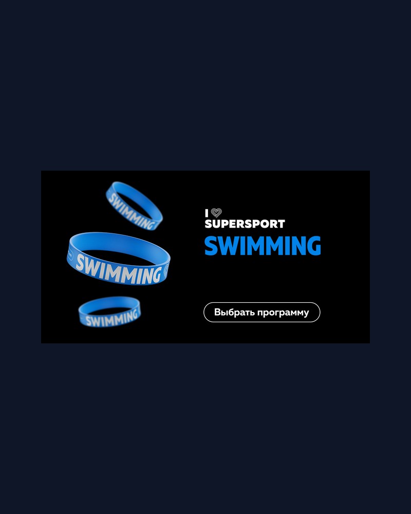 I Love Swimming — XFIT Правда