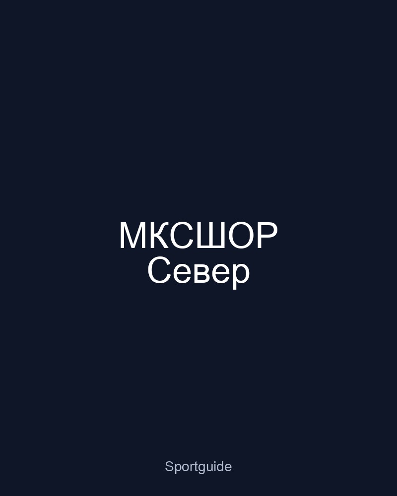 МКСШОР Север — СК Фестивальный (художественная гимнастика)