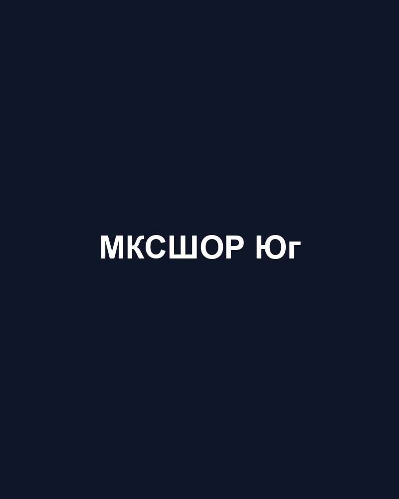 МКСШОР Юг — На Донбасской (художественная гимнастика)