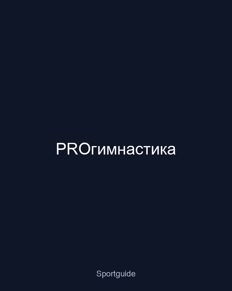 PROгимнастика — Говорово
