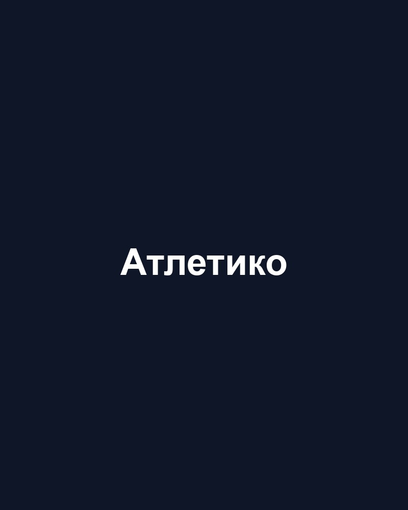 Атлетико — РФЛ Арена