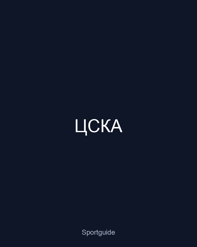 ДЮСШ ПФК ЦСКА — стадион Октябрь