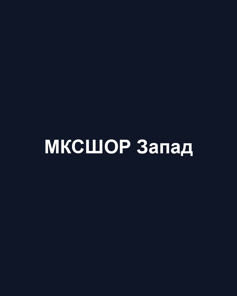 МКСШОР Запад — СК На Можайке (художественная гимнастика)