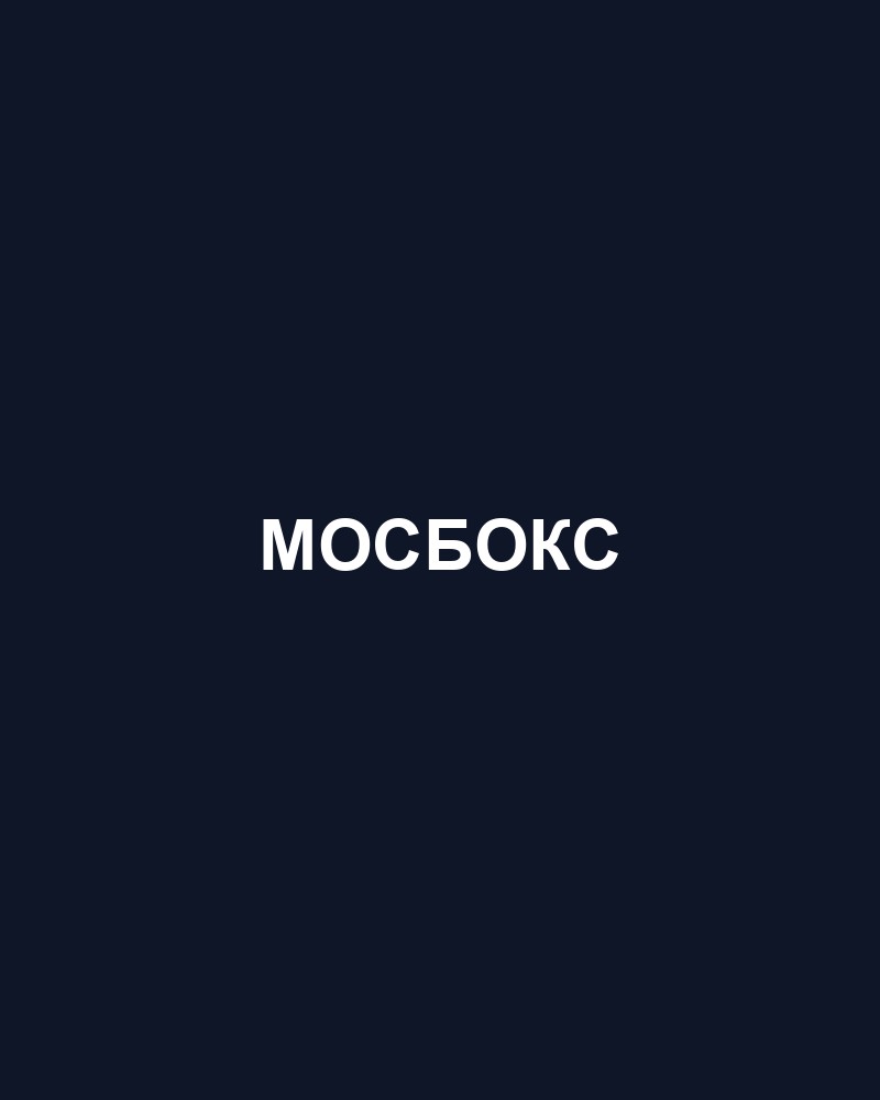 МОСБОКС — Бутово