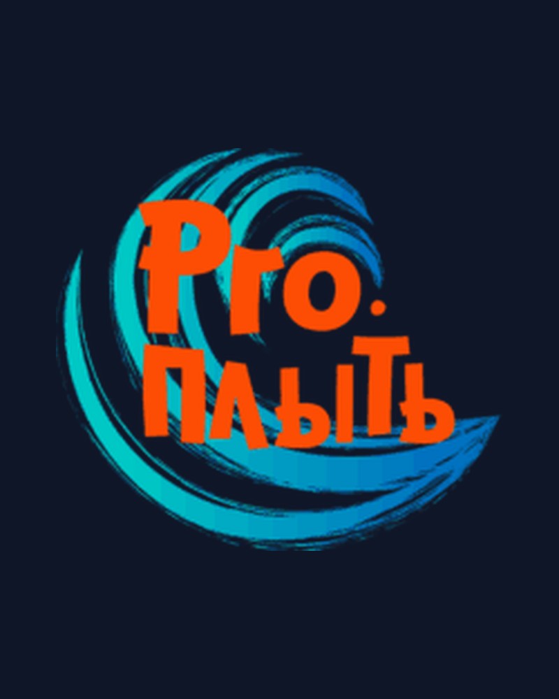 Pro.Плыть — Горизонт