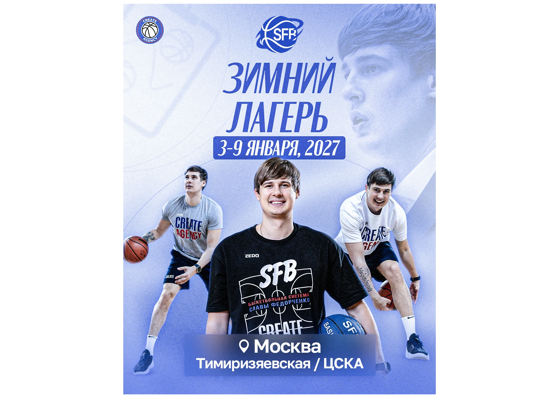 Профессиональный зимний лагерь SFB