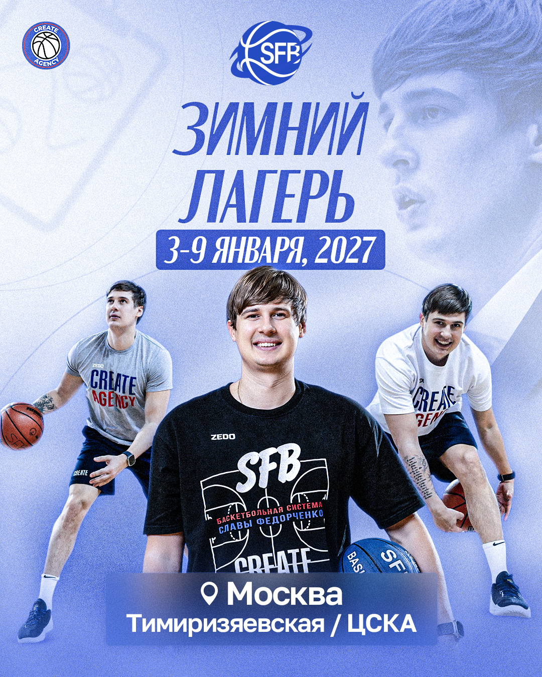 Профессиональный зимний лагерь SFB