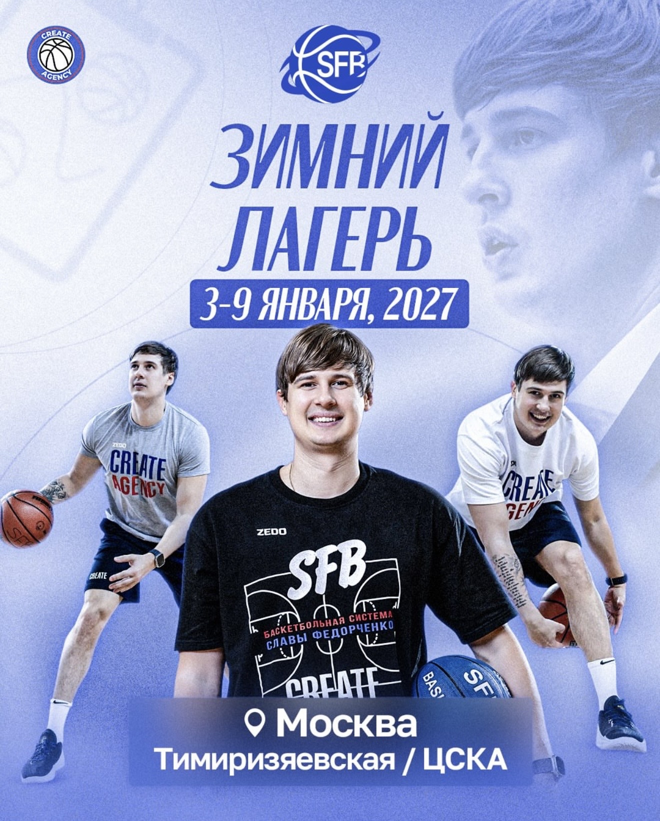 Баскетбольный зимний лагерь