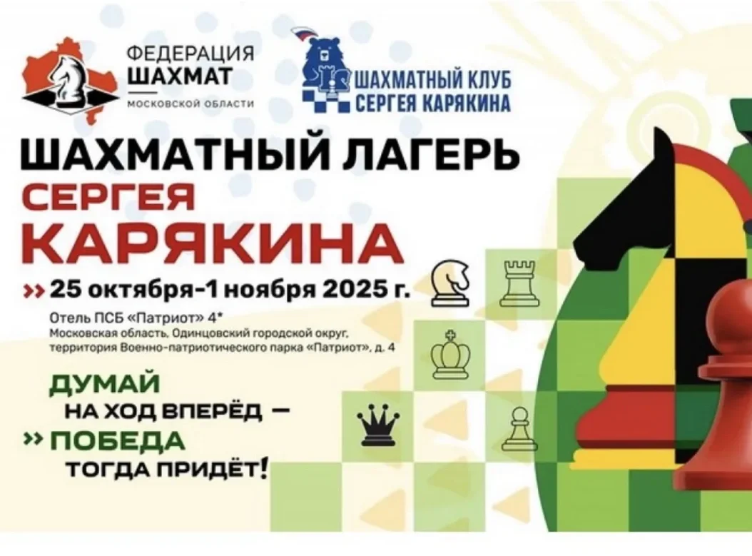 Шахматный лагерь Сергея Карякина — «Яхонты Ногинск»